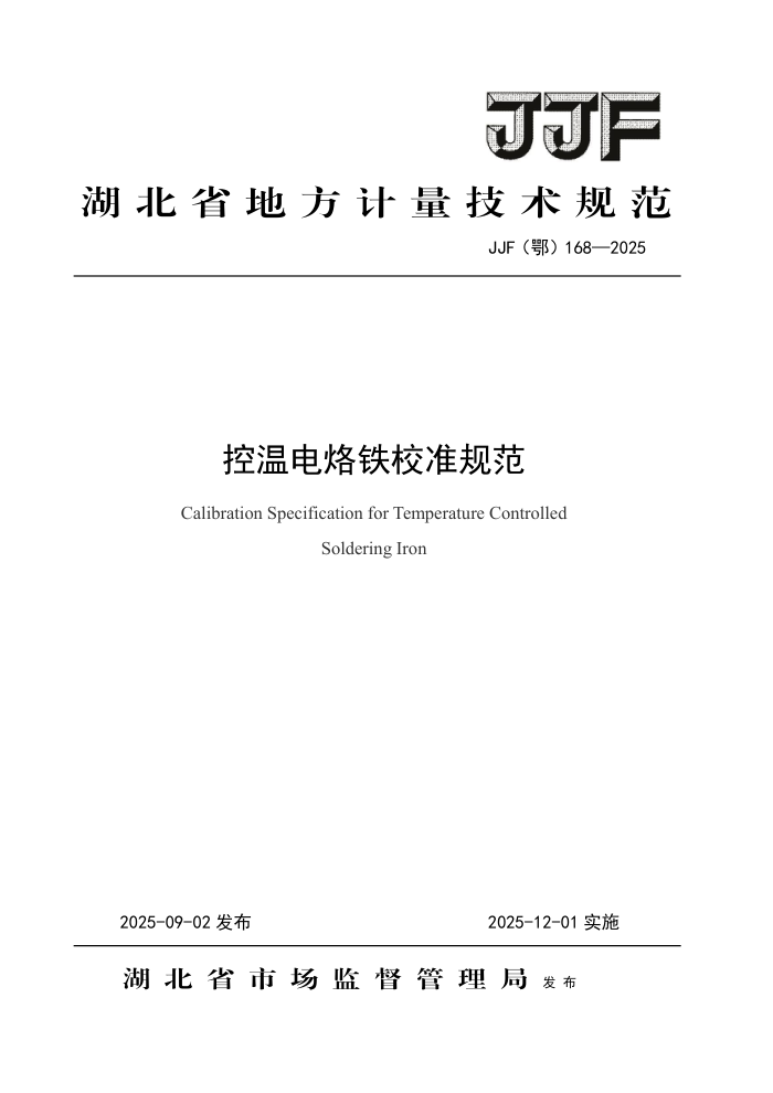 JJF() 168-2025 µУ׼淶