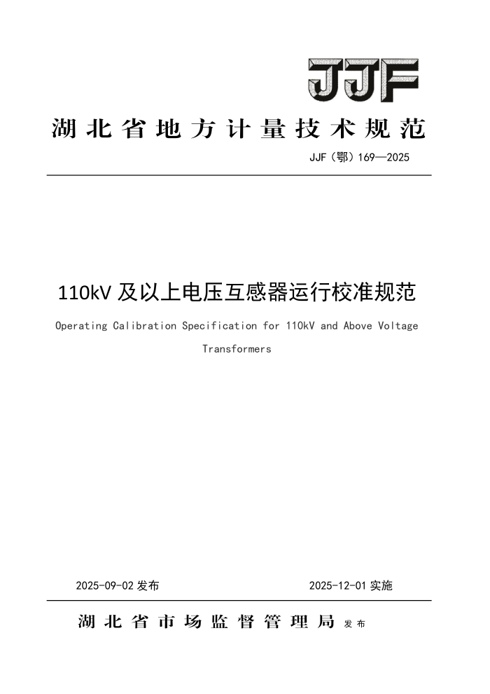 JJF() 169-2025 110kVϵѹУ׼淶