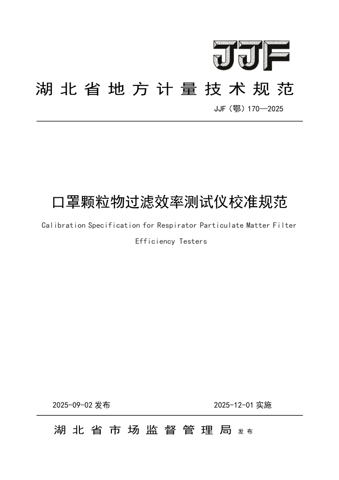 JJF() 170-2025 ֿЧʲУ׼淶