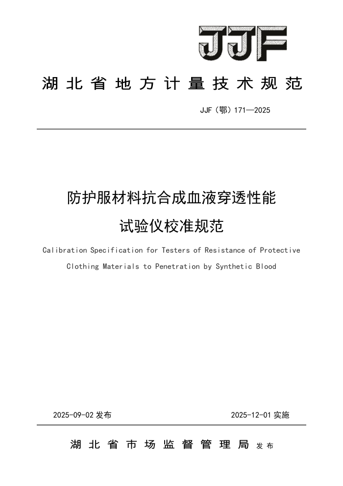 JJF() 171-2025 ϿϳѪҺ͸У׼淶