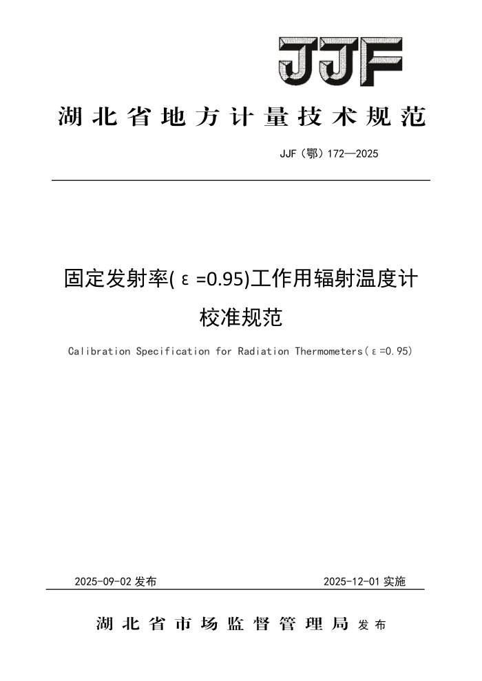 JJF() 172-2025 ̶(=0.95)÷¶ȼУ׼淶
