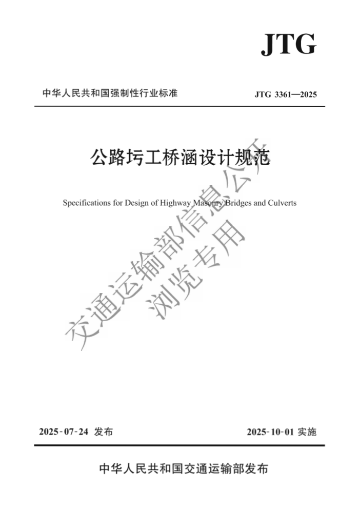 JTG 3361-2025 ·عźƹ淶