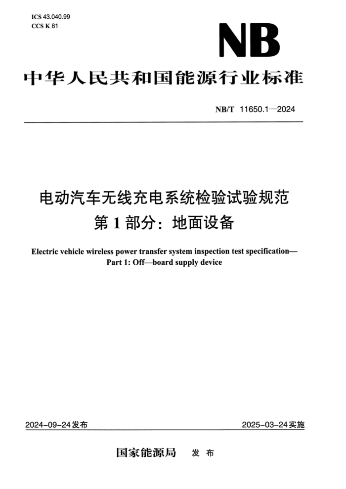 NB/T 11650.1-2024 �綯�������߳��ϵͳ��������淶 ��1���֣������豸