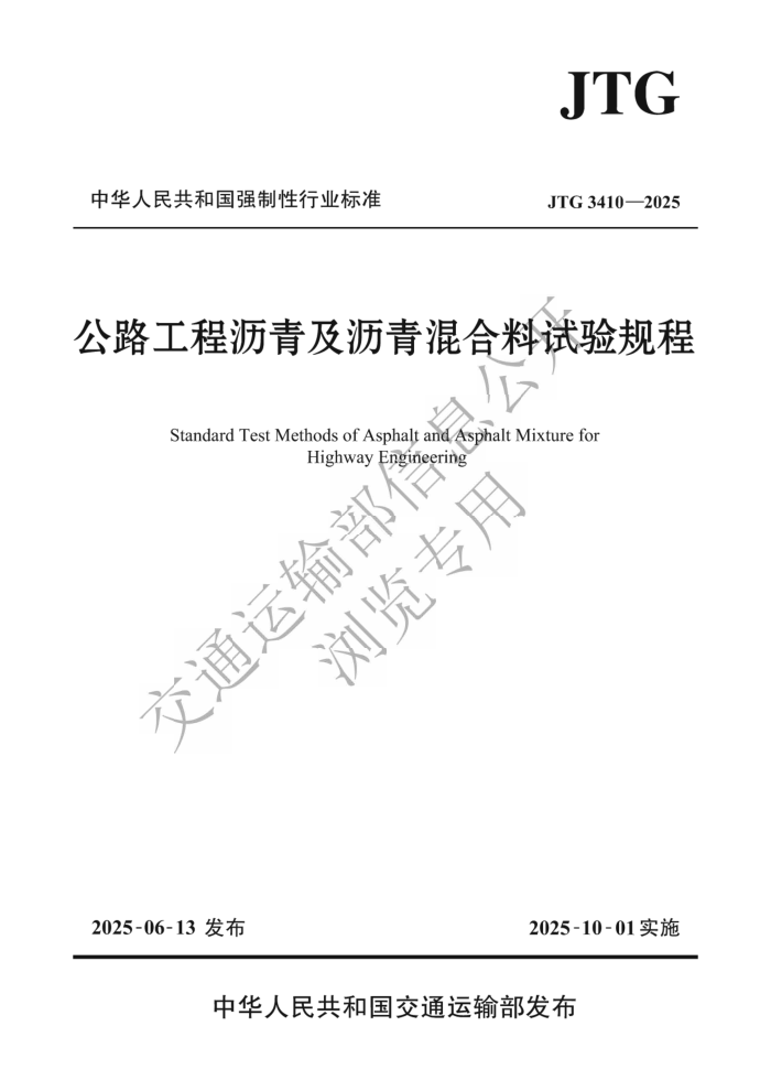 JTG 3410-2025 ·༰