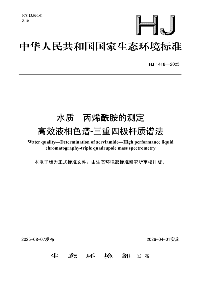 HJ 1418-2025 ˮ�� ��ϩ�����Ĳⶨ ��ЧҺ��ɫ��-�����ļ������׷�