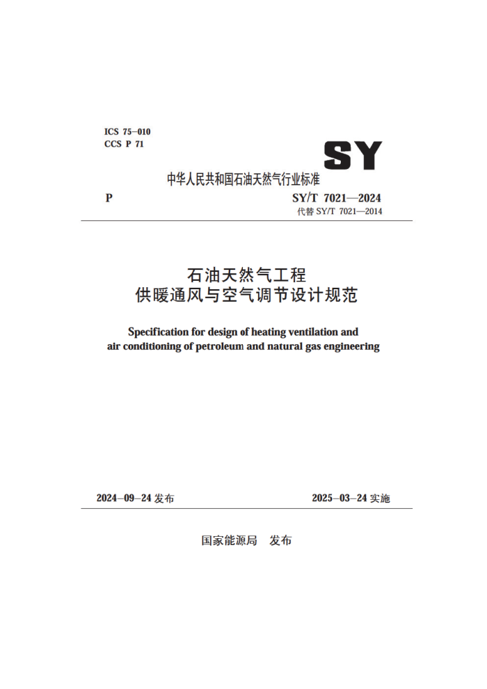 SY/T 7021-2024 ʯȻ̹ůͨƹ淶