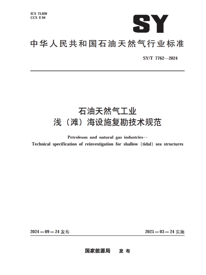 SY/T 7762-2024 ʯȻҵ ǳ̲ʩ淶