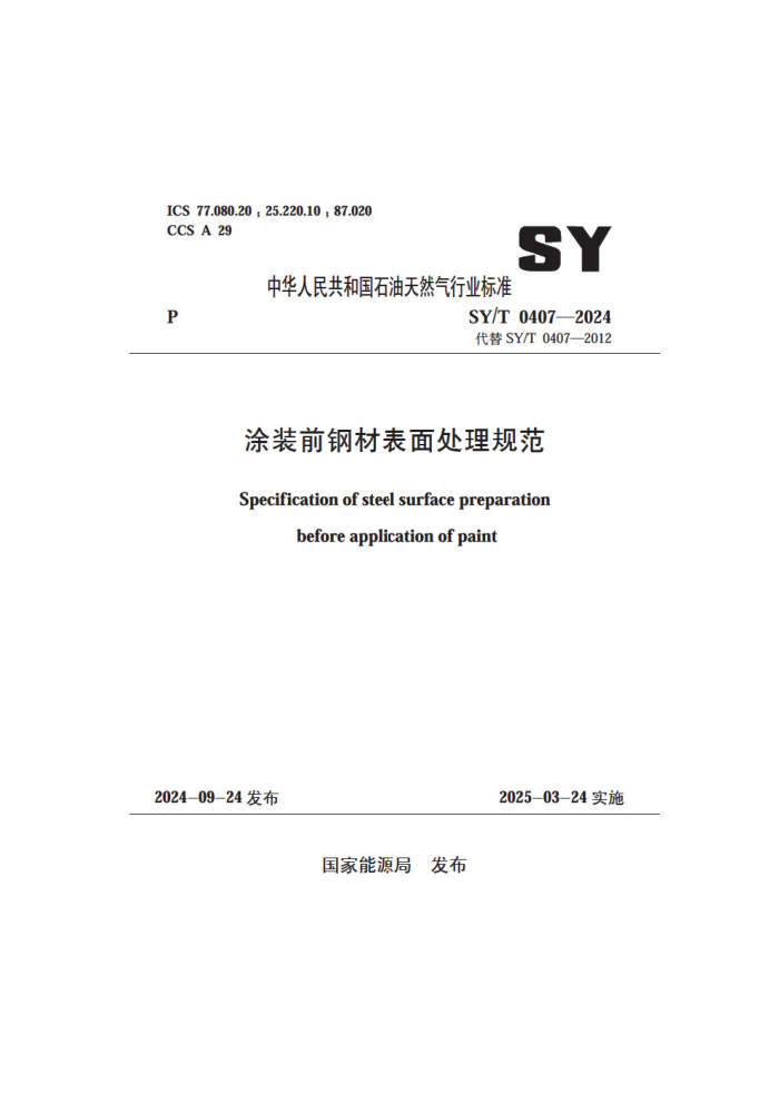 SY/T 0407-2024 Ϳװǰֲı洦淶