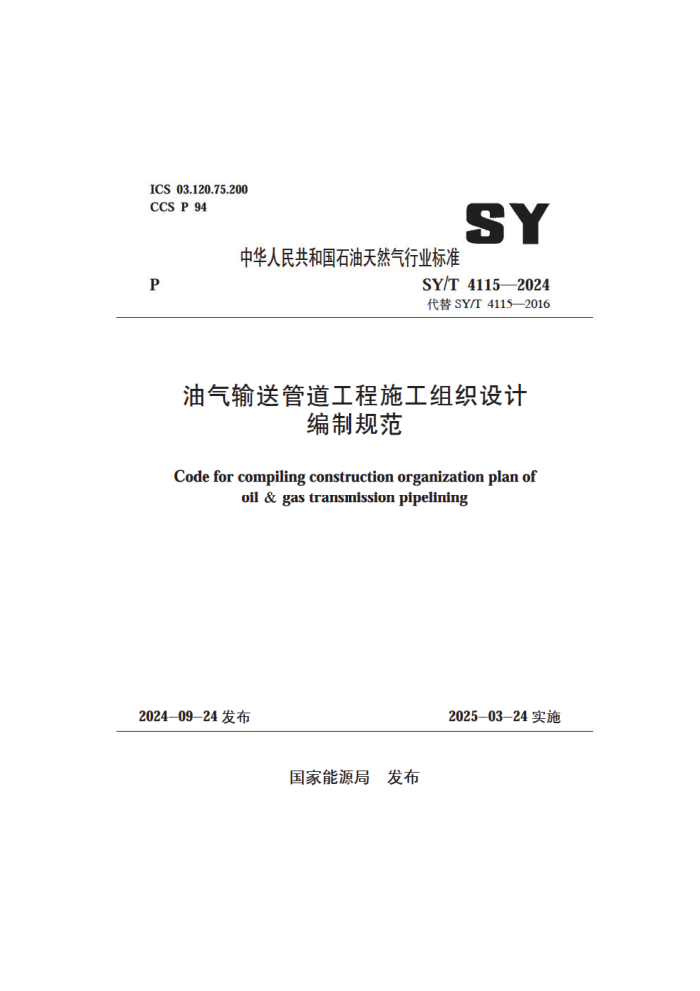 SY/T 4115-2024 ͹ܵʩ֯Ʊƹ淶