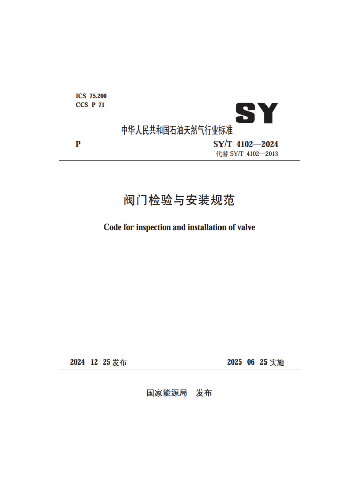 SY/T 4102-2024 ż밲װ淶