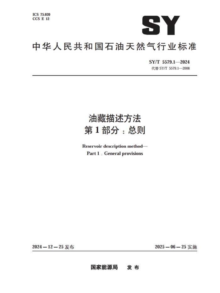 SY/T 5579.1-2024 Ͳ 1֣