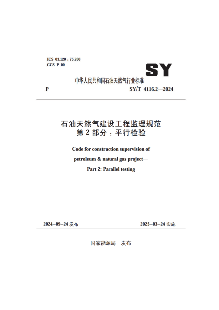 SY/T 4116.2-2024 ʯȻ蹤̼淶 2֣ƽм