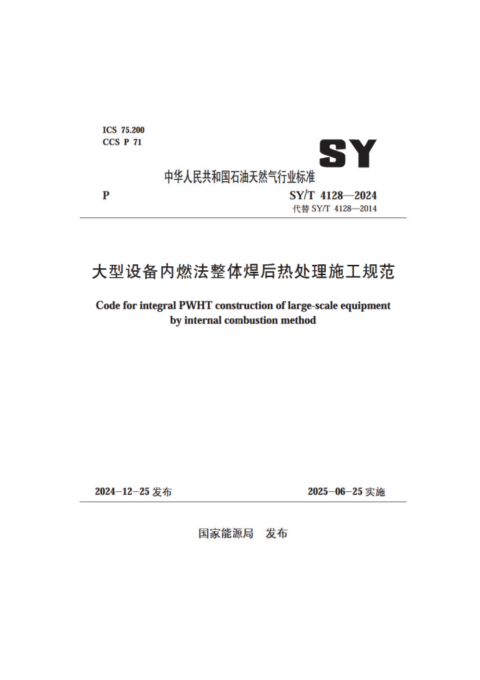 SY/T 4128-2024 豸ȼ庸ȴʩ淶