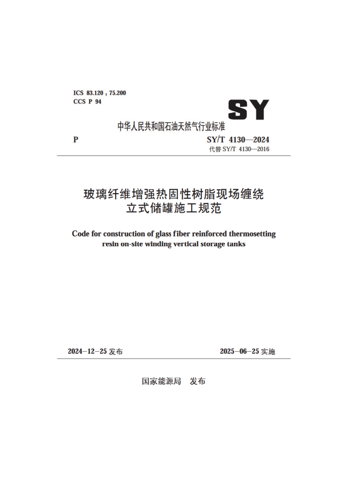 SY/T 4130-2024 άǿȹֳ֬ʽʩ淶