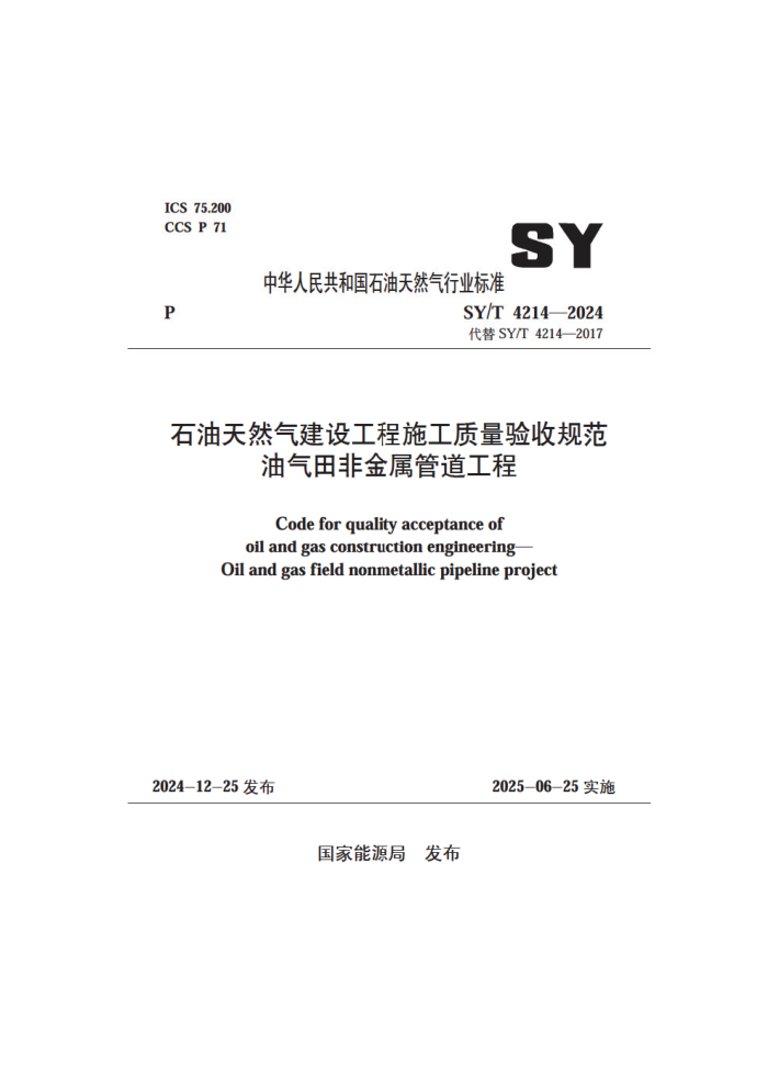 SY/T 4214-2024 ʯȻ蹤ʩչ淶 ǽܵ