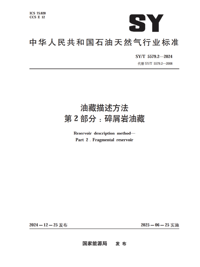 SY/T 5579.2-2024 Ͳ 2֣мͲ