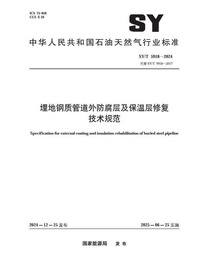 SY/T 5918-2024 ظʹܵ㼰²޸淶