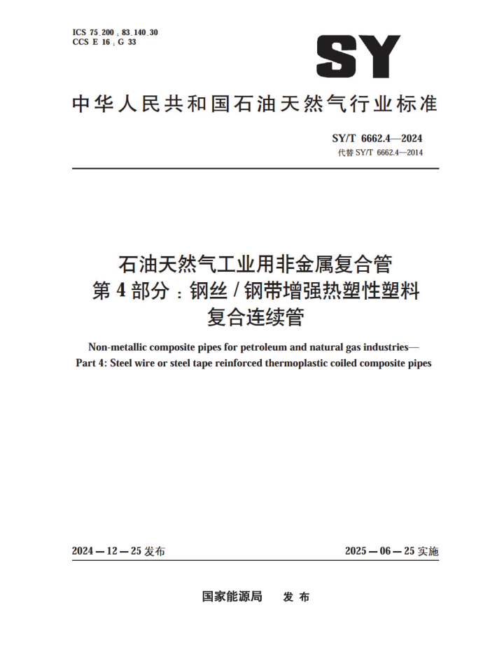 SY/T 6662.4-2024 ʯȻҵ÷ǽϹ 4֣˿+ִǿϸ