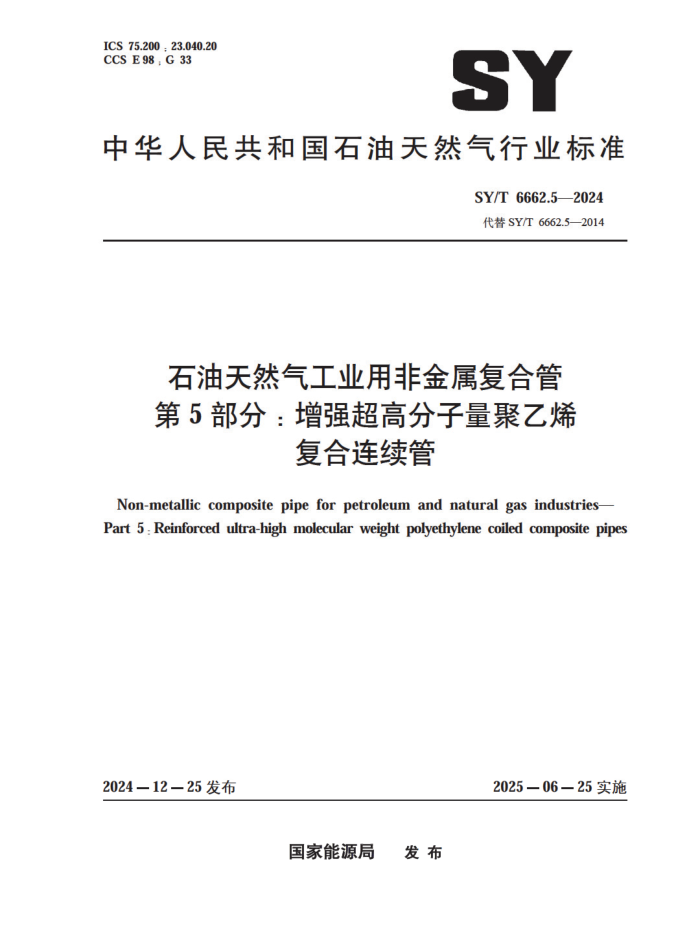 SY/T 6662.5-2024 ʯȻҵ÷ǽϹ 5֣ǿ߷ϩ 