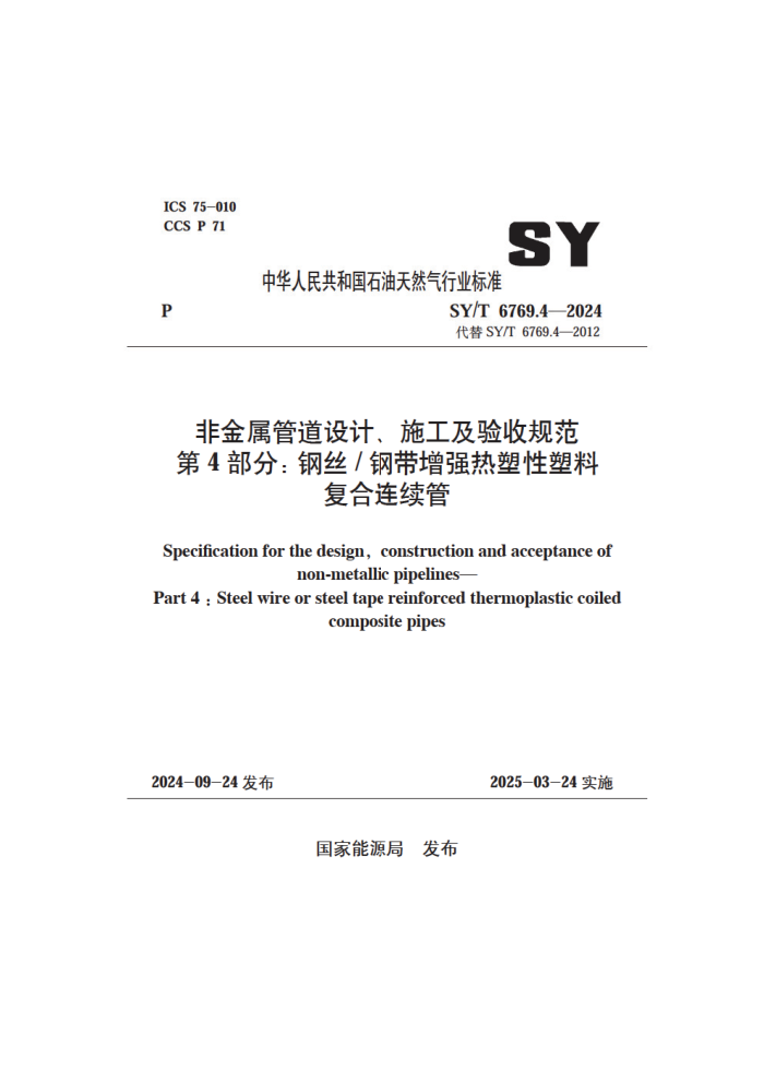 SY/T 6769.4-2024 ǽܵơʩչ淶 4֣˿+ִǿϸ