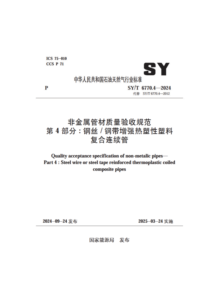 SY/T 6770.4-2024 ǽܲչ淶 4 ֣˿+ִǿϸ