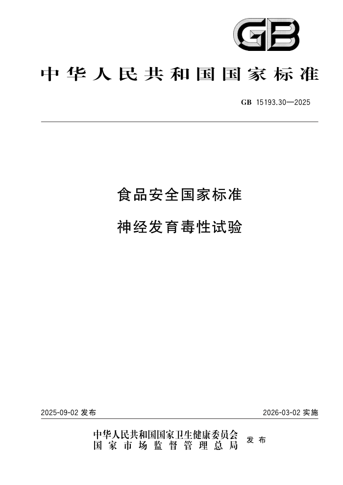 GB 15193.30-2025 ʳƷ��ȫ���ұ�׼ �񾭷�����������