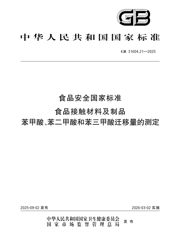 GB 31604.21-2025 ʳƷ��ȫ���ұ�׼ ʳƷ�Ӵ����ϼ���Ʒ �����ᡢ��������ͱ�������Ǩ�����Ĳⶨ