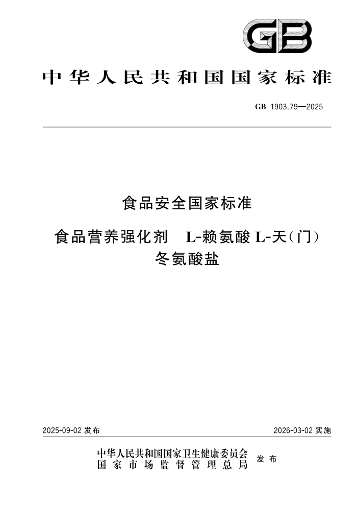 GB 1903.79-2025 ʳƷ��ȫ���ұ�׼ ʳƷӪ��ǿ���� L-������ L-�죨�ţ���������