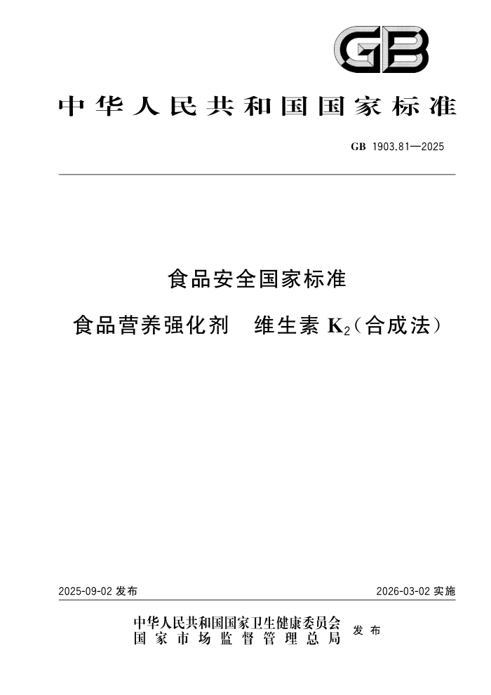 GB 1903.81-2025 ʳƷ��ȫ���ұ�׼ ʳƷӪ��ǿ���� ά����K2���ϳɷ���