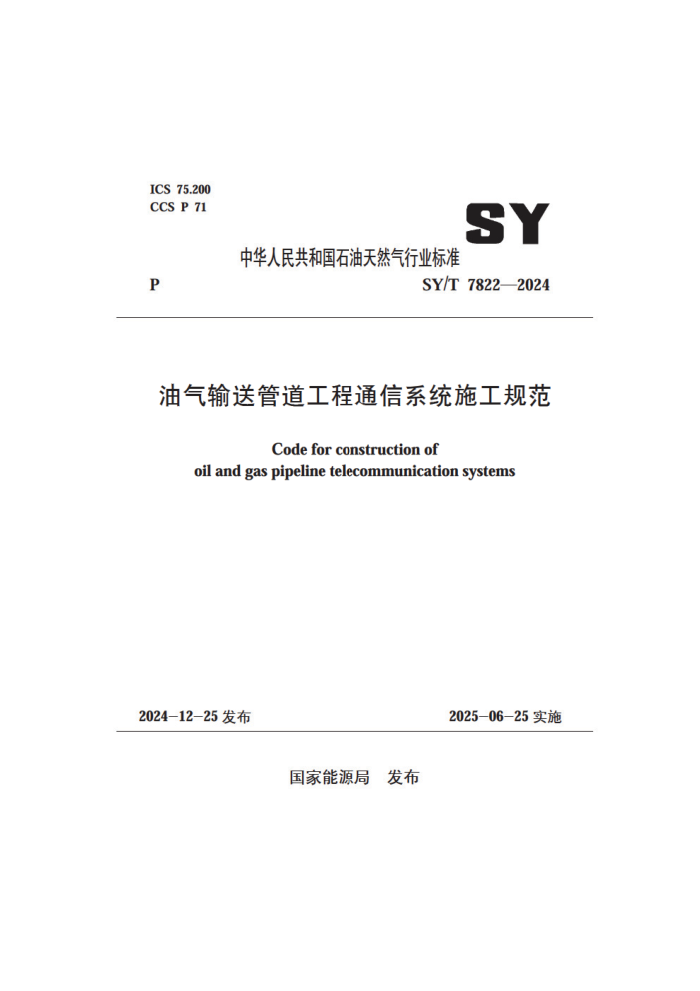 SY/T 7822-2024 ͹ܵͨϵͳʩ淶