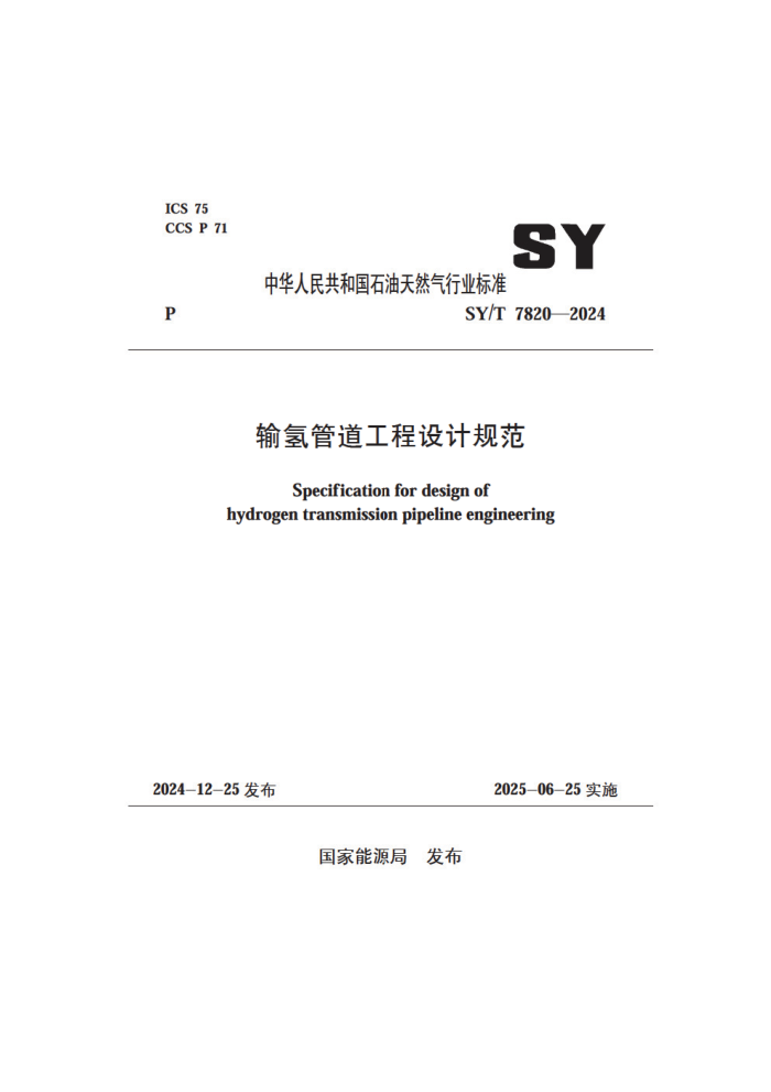 SY/T 7820-2024 ܵƹ淶