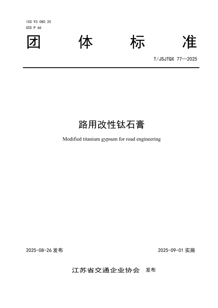 T/JSJTQX 77-2025 ·�ø�����ʯ��