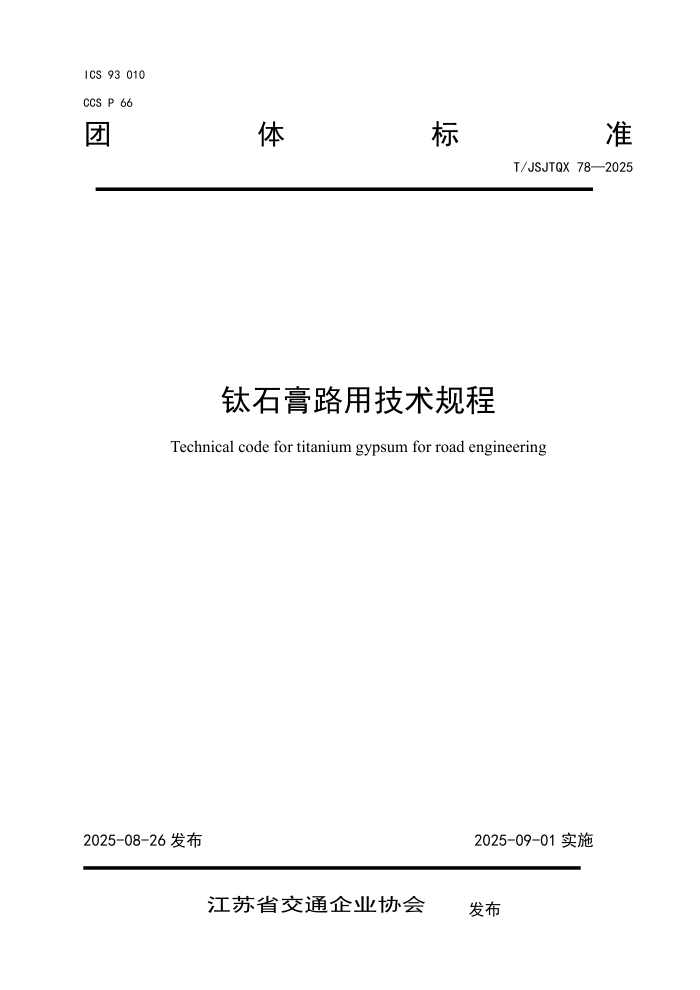 T/JSJTQX 78-2025 ��ʯ��·�ü������