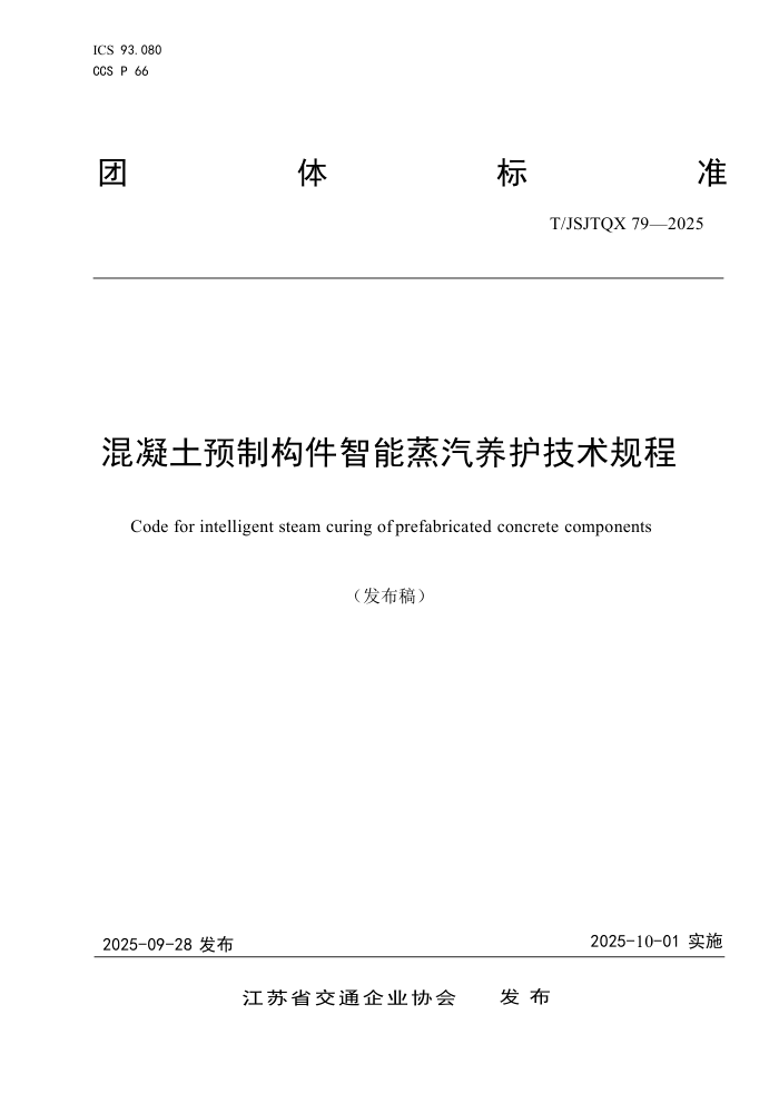 T/JSJTQX 79-2025 ������Ԥ�ƹ����������������������