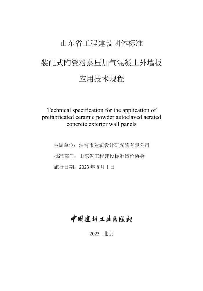 T/LESC 01-2023 װ��ʽ�մɷ���ѹ������������ǽ��Ӧ�ü������