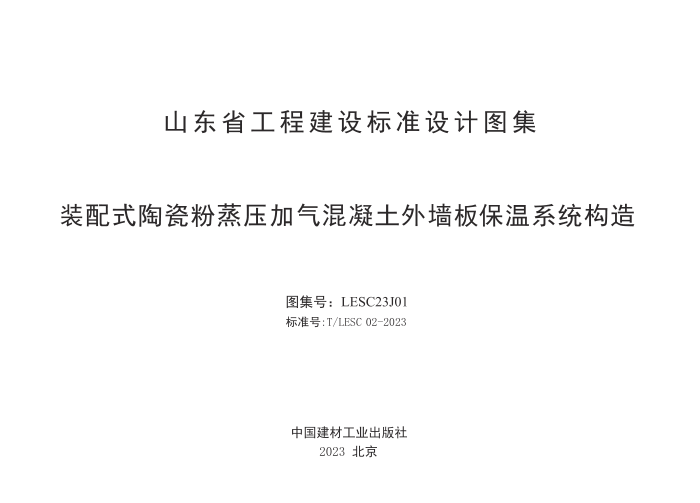 T/LESC 02-2023 װ��ʽ�մɷ���ѹ������������ǽ�屣��ϵͳ����