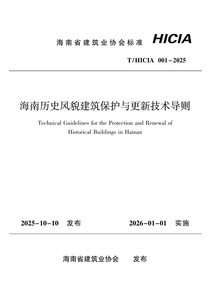 T/HICIA 001-2025 ������ʷ��ò������������¼�������