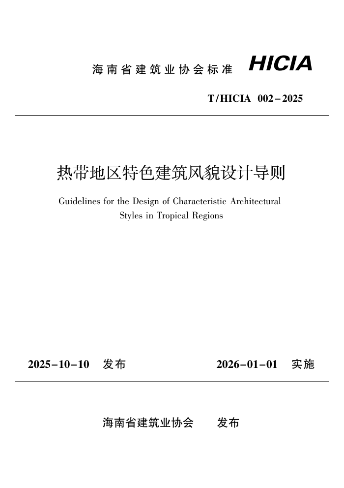 T/HICIA 002-2025 �ȴ�������ɫ������ò��Ƶ���