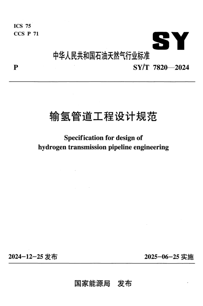 SY/T 7820-2024 ����ܵ�������ƹ淶 ������