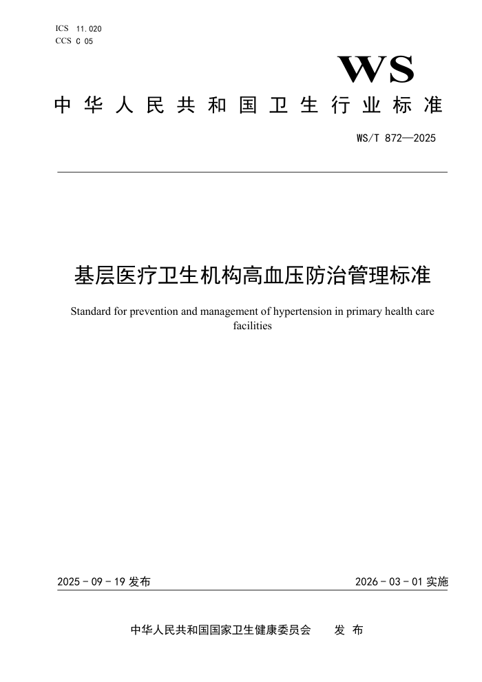 WS/T 872-2025 ����ҽ������������Ѫѹ���ι�����׼