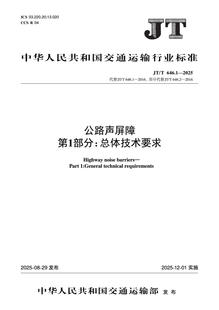 JT/T 646.1-2025 · 1֣弼Ҫ