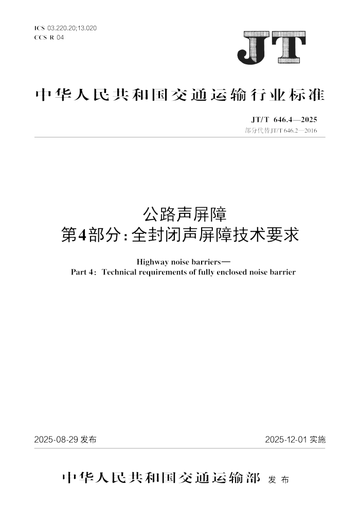 JT/T 646.4-2025 · 4֣ȫϼҪ