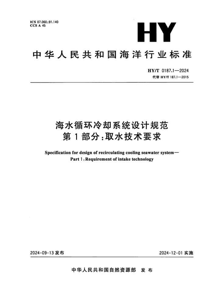 HY/T 0187.1-2024 ��ˮѭ����ȴϵͳ��ƹ淶 ��1���֣�ȡˮ����Ҫ��