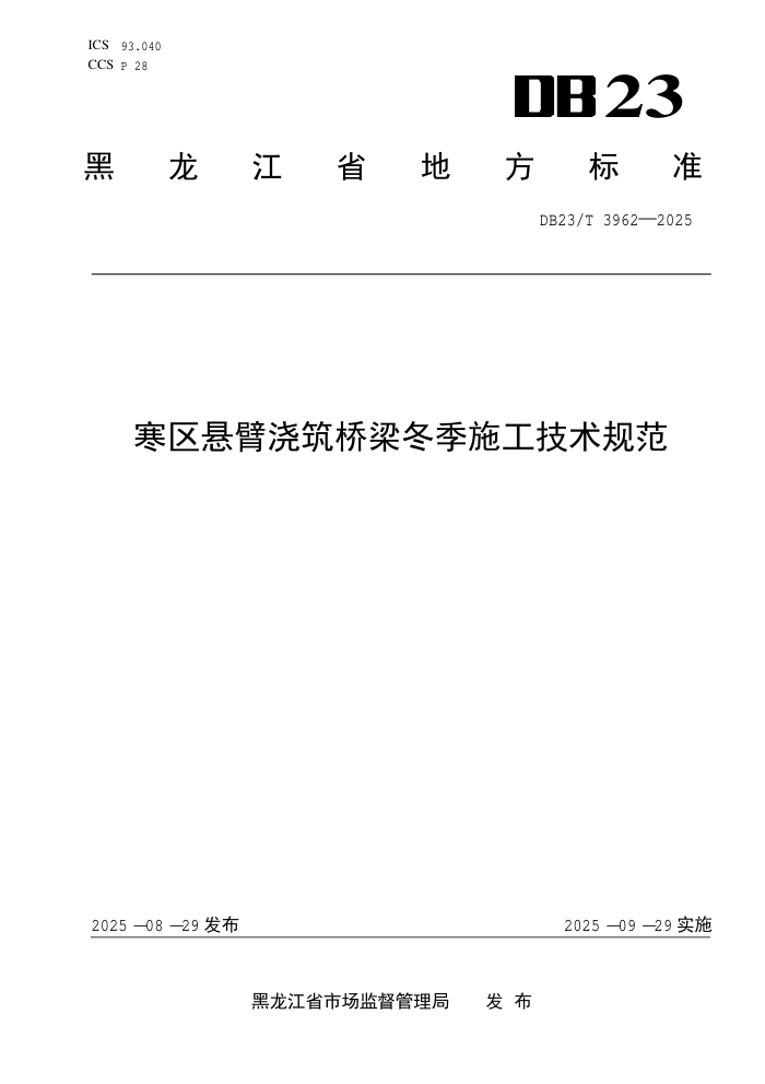 DB23/T 3962-2025 �������۽�����������ʩ�������淶