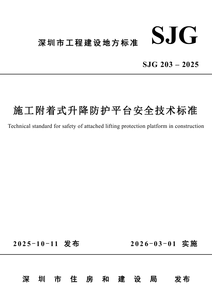 SJG 203-2025 ʩ������ʽ��������ƽ̨��ȫ������׼