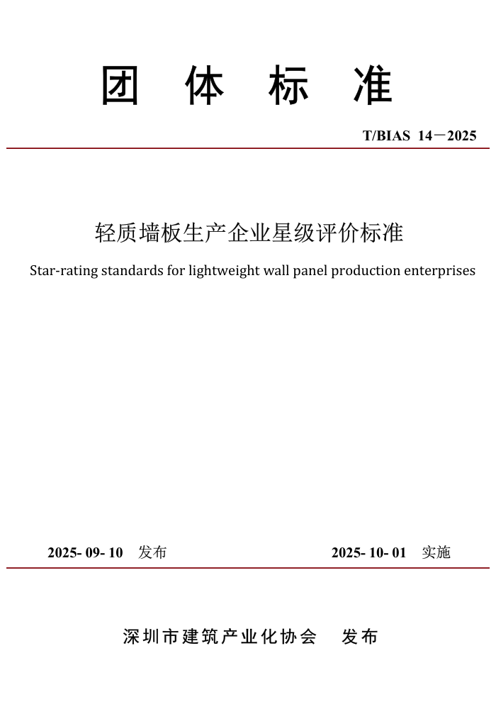 T/BIAS 14-2025 Ԥ�ƻ��������������������׼