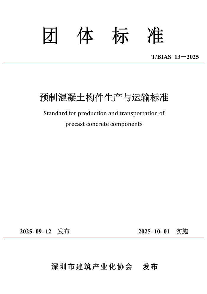 T/BIAS 13-2025 Ԥ�ƻ��������������������׼