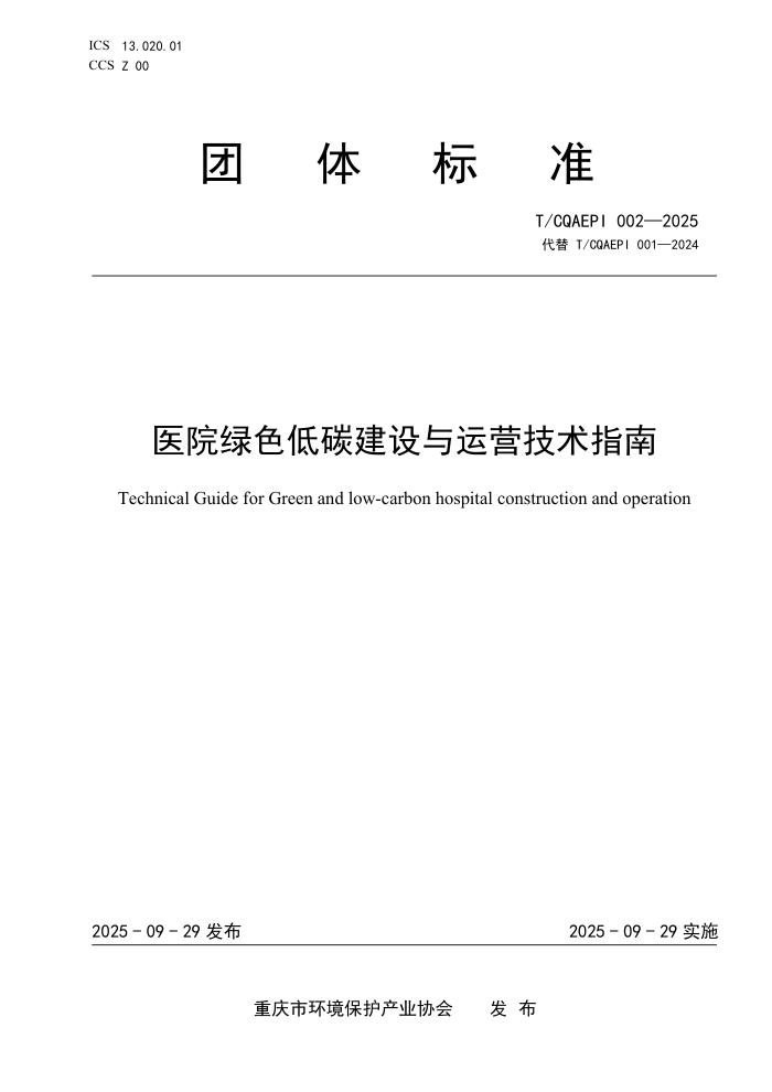 T/CQAEPI 002-2025 ҽԺ��ɫ��̼��������Ӫ����ָ��