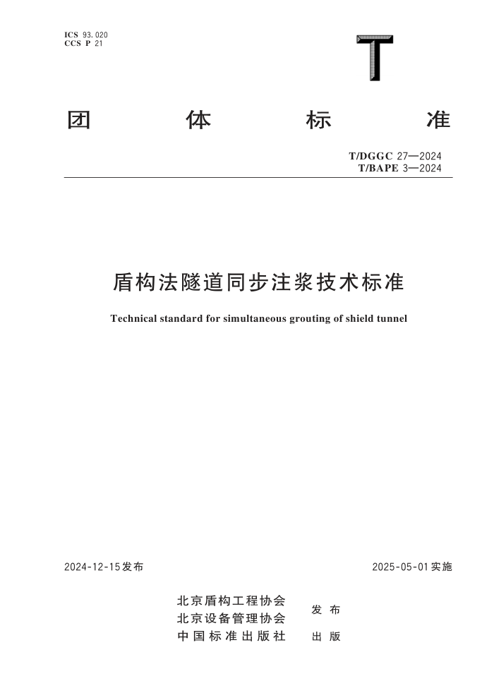 T/DGGC 27-2024 �ܹ�������ͬ��ע��������׼