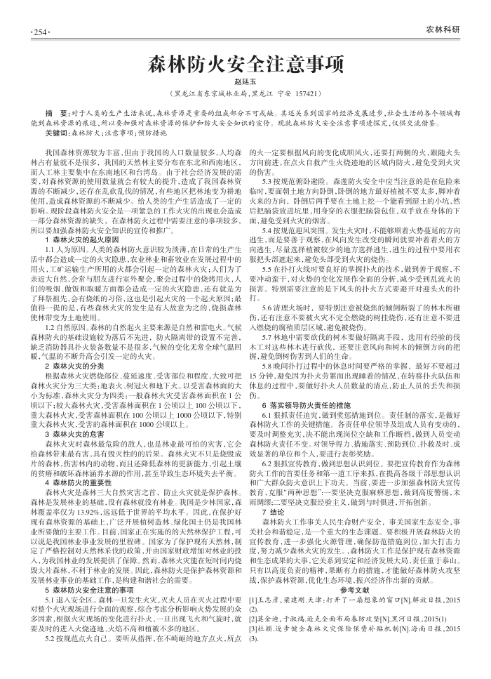 森林防火安全注意事项